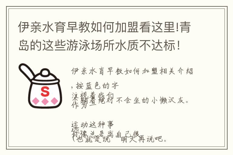 伊亲水育早教如何加盟看这里!青岛的这些游泳场所水质不达标！速看，就是这65家！