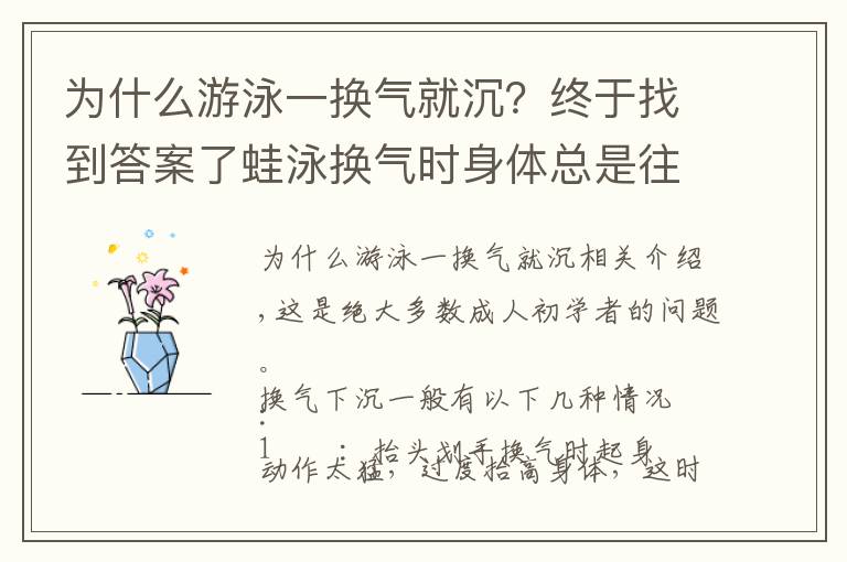 为什么游泳一换气就沉？终于找到答案了蛙泳换气时身体总是往下沉