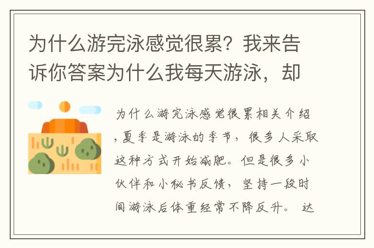 为什么游完泳感觉很累？我来告诉你答案为什么我每天游泳，却不会瘦？