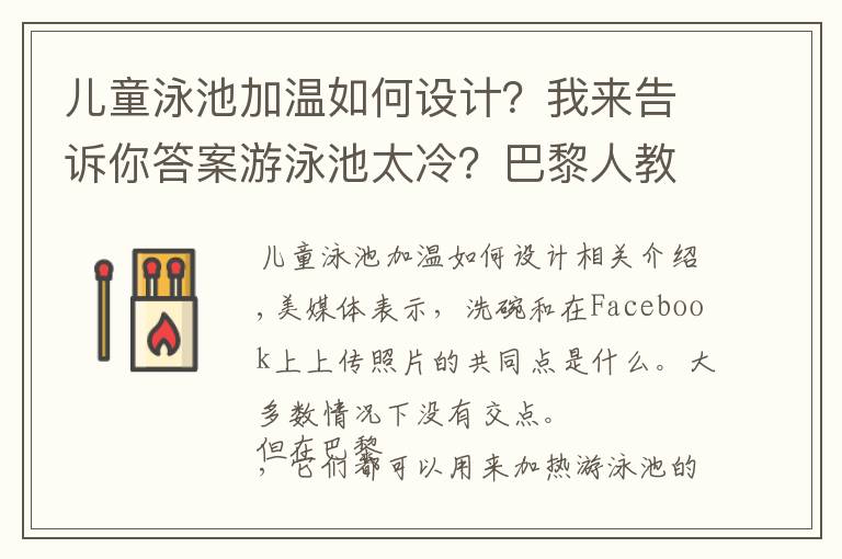 儿童泳池加温如何设计？我来告诉你答案游泳池太冷？巴黎人教你用电脑和马桶加热水温