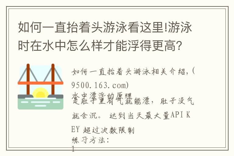 如何一直抬着头游泳看这里!游泳时在水中怎么样才能浮得更高？教你一个技术