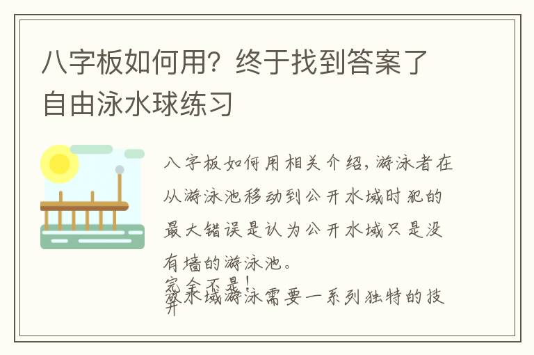 八字板如何用？终于找到答案了自由泳水球练习