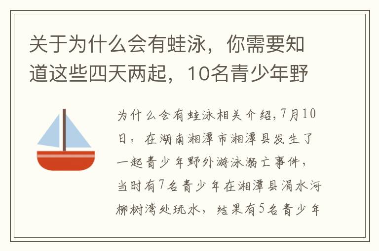 关于为什么会有蛙泳，你需要知道这些四天两起，10名青少年野泳溺亡！总说淹死的都是会游泳的，真的吗