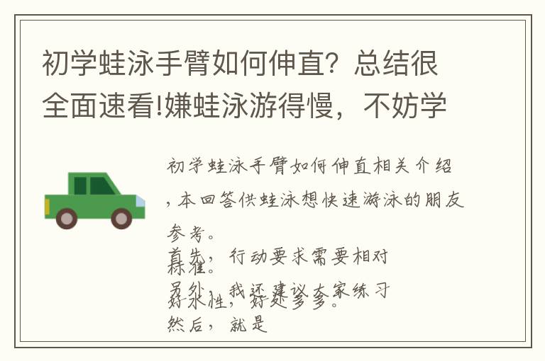 初学蛙泳手臂如何伸直？总结很全面速看!嫌蛙泳游得慢，不妨学学这个练法