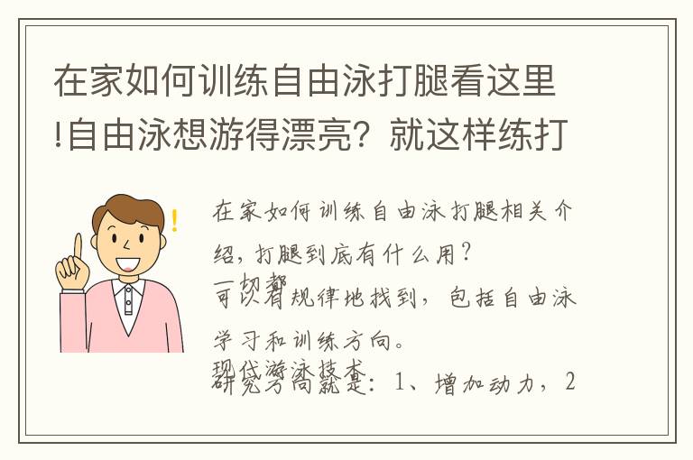 在家如何训练自由泳打腿看这里!自由泳想游得漂亮？就这样练打腿吧