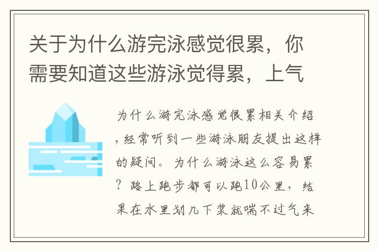 关于为什么游完泳感觉很累，你需要知道这些游泳觉得累，上气不接下气，怎么办？