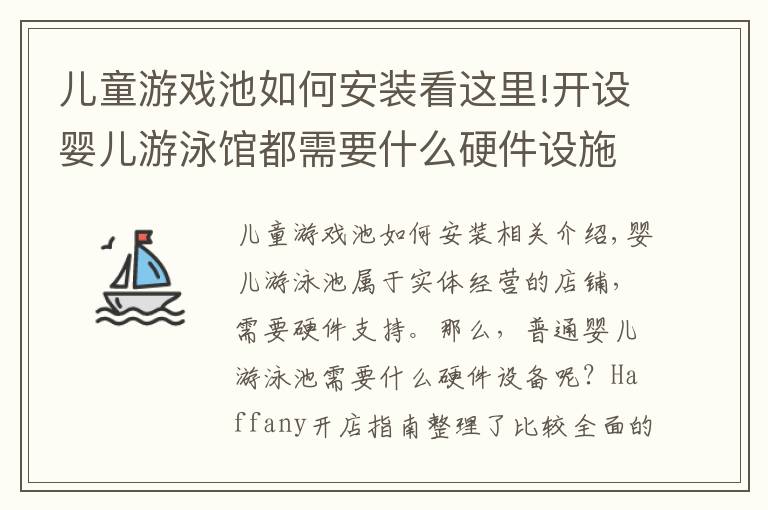 儿童游戏池如何安装看这里!开设婴儿游泳馆都需要什么硬件设施？「哈泊妮开店指南」