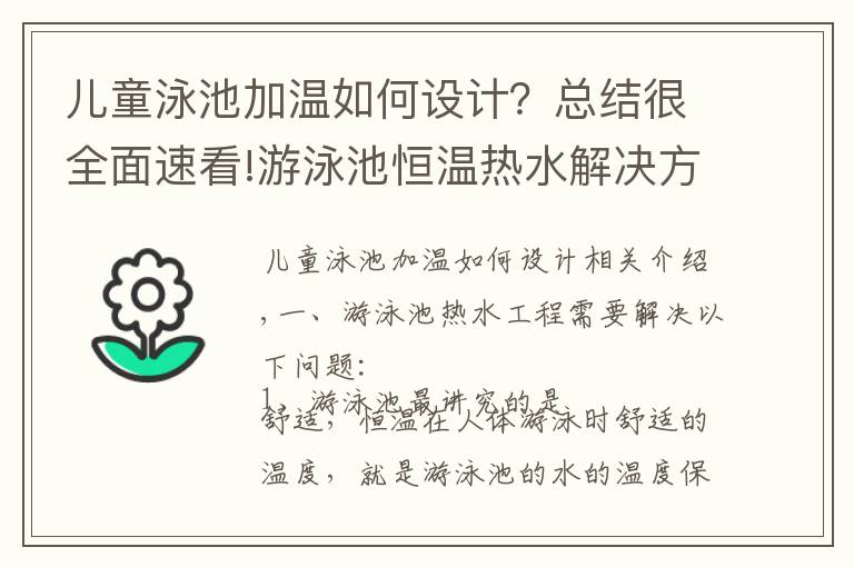 儿童泳池加温如何设计？总结很全面速看!游泳池恒温热水解决方案