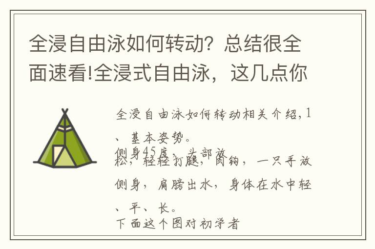 全浸自由泳如何转动？总结很全面速看!全浸式自由泳，这几点你需要关注