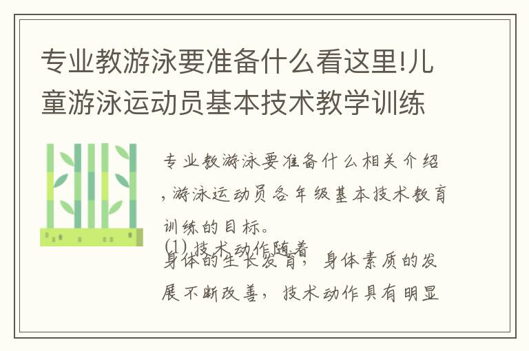 专业教游泳要准备什么看这里!儿童游泳运动员基本技术教学训练方法