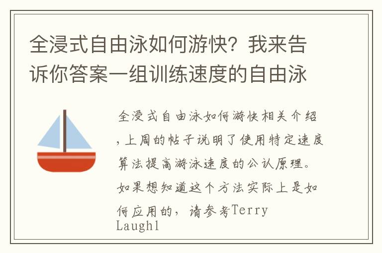 全浸式自由泳如何游快？我来告诉你答案一组训练速度的自由泳练习