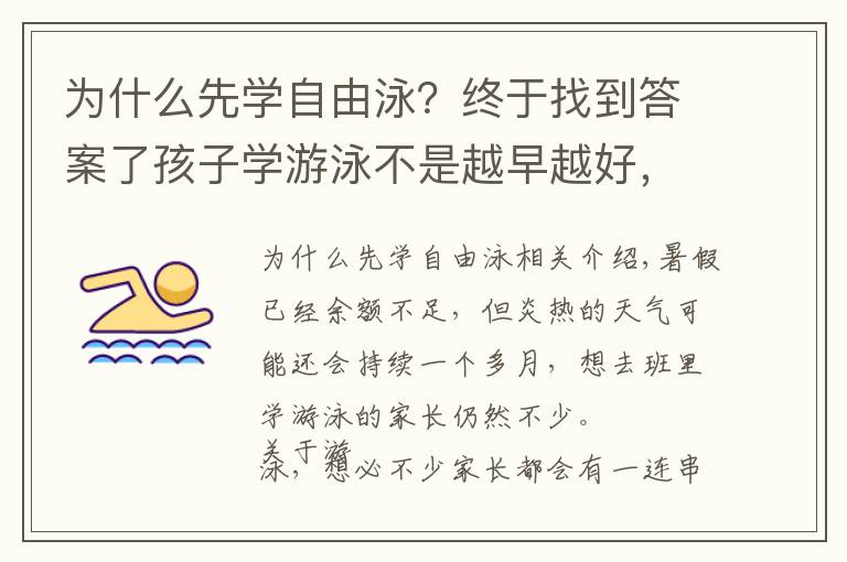 为什么先学自由泳？终于找到答案了孩子学游泳不是越早越好，原来学游泳的最佳季节是冬天