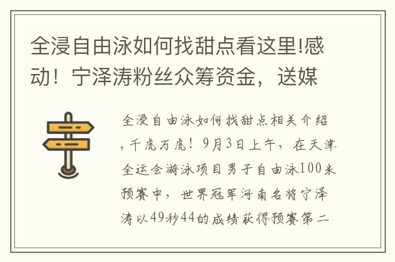 全浸自由泳如何找甜点看这里!感动！宁泽涛粉丝众筹资金，送媒体大礼包，为偶像争取舆论支持