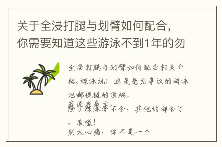 关于全浸打腿与划臂如何配合，你需要知道这些游泳不到1年的勿点：这个教程真不适合小白练习