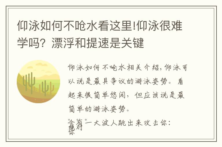 仰泳如何不呛水看这里!仰泳很难学吗？漂浮和提速是关键