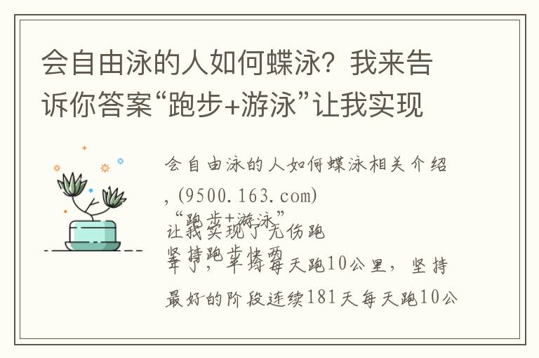 会自由泳的人如何蝶泳？我来告诉你答案“跑步+游泳”让我实现了无伤跑