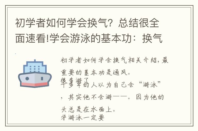 初学者如何学会换气？总结很全面速看!学会游泳的基本功：换气