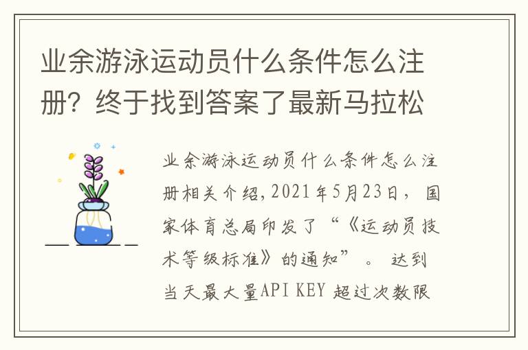 业余游泳运动员什么条件怎么注册？终于找到答案了最新马拉松运动员等级发布与申请流程