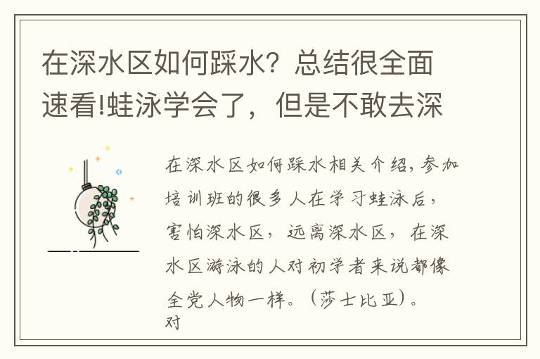 在深水区如何踩水？总结很全面速看!蛙泳学会了，但是不敢去深水区怎么办？