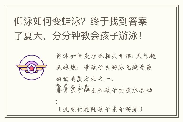 仰泳如何变蛙泳？终于找到答案了夏天，分分钟教会孩子游泳！蛙泳、自由泳、仰泳、蝶泳，图解动画（非常全面）！