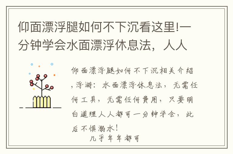 仰面漂浮腿如何不下沉看这里!一分钟学会水面漂浮休息法，人人从此不惧溺水！