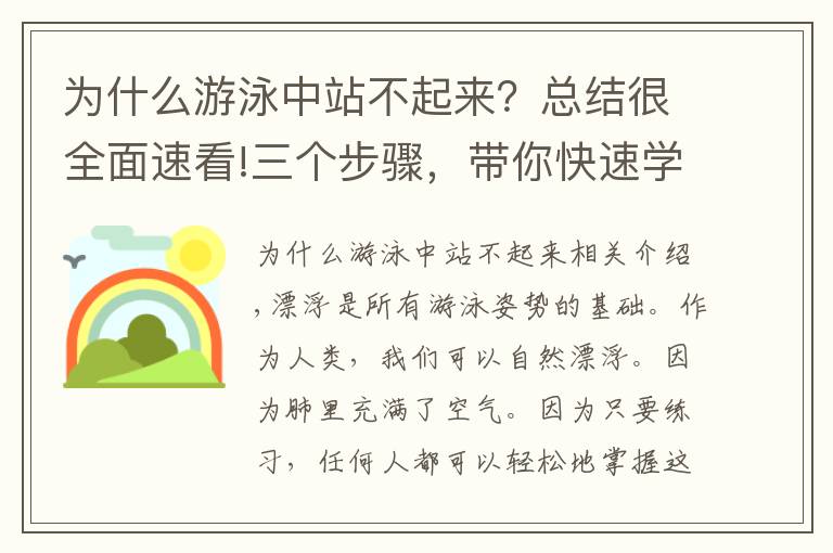 为什么游泳中站不起来？总结很全面速看!三个步骤，带你快速学会游泳漂浮