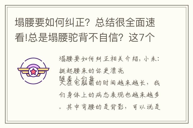 塌腰要如何纠正？总结很全面速看!总是塌腰驼背不自信？这7个动作让你做自信女人