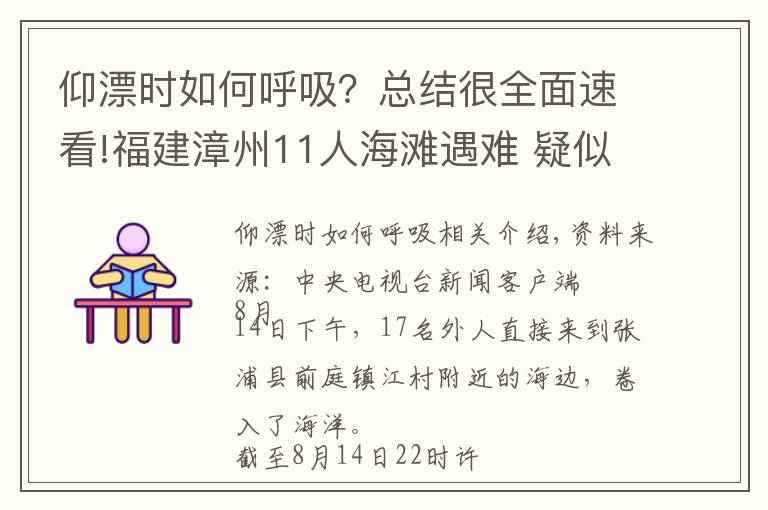 仰漂时如何呼吸？总结很全面速看!福建漳州11人海滩遇难 疑似夺命的离岸流是什么？遇到时如何自救？