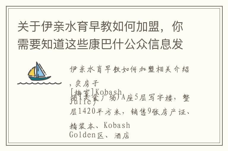 关于伊亲水育早教如何加盟，你需要知道这些康巴什公众信息发布平台（求职、招聘、租赁等）12月17日更新