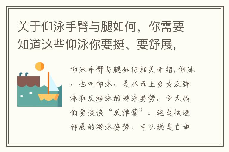 关于仰泳手臂与腿如何，你需要知道这些仰泳你要挺、要舒展，这样做让你的仰泳轻松又高效