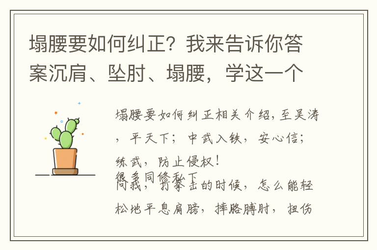 塌腰要如何纠正？我来告诉你答案沉肩、坠肘、塌腰，学这一个动作就都做到了