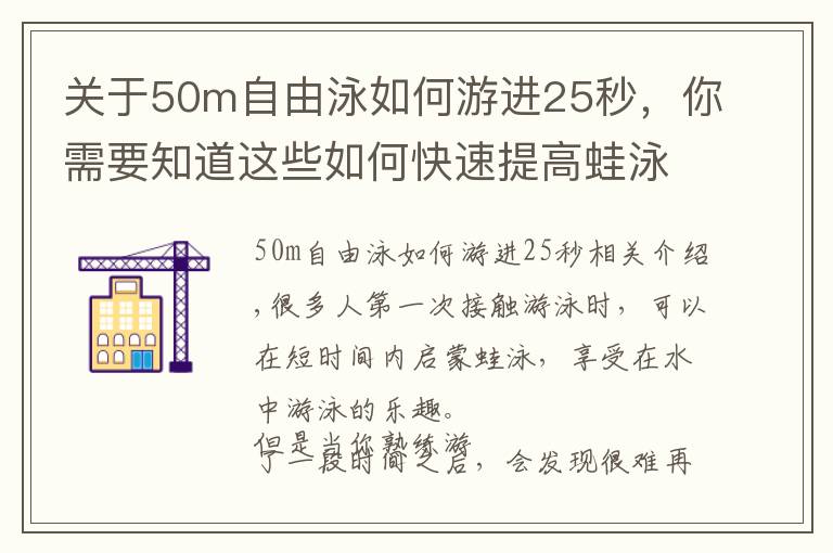 关于50m自由泳如何游进25秒，你需要知道这些如何快速提高蛙泳速度