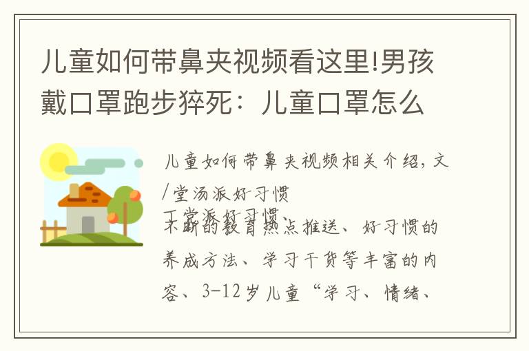 儿童如何带鼻夹视频看这里!男孩戴口罩跑步猝死：儿童口罩怎么选、怎么戴？看看专家怎么说