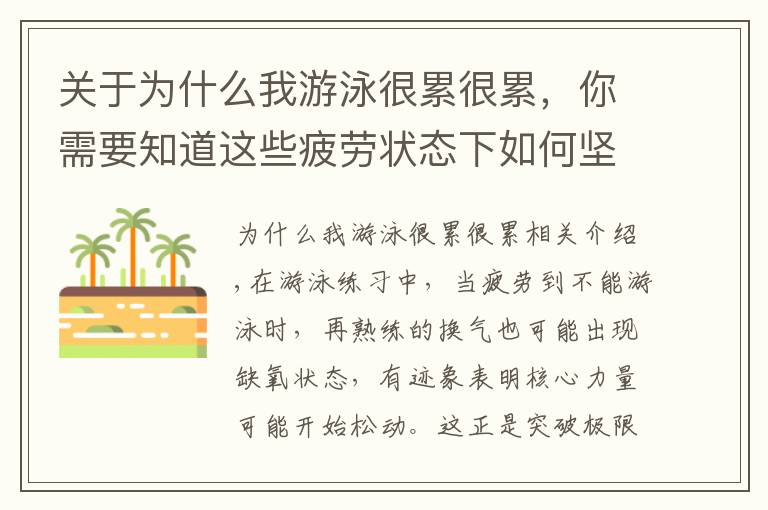 关于为什么我游泳很累很累，你需要知道这些疲劳状态下如何坚持游下去？调整入水、出水与呼吸