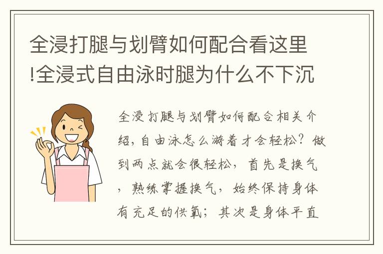 全浸打腿与划臂如何配合看这里!全浸式自由泳时腿为什么不下沉？全浸式理念详细分析