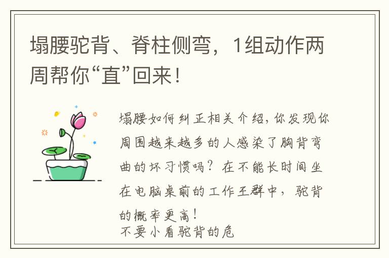 塌腰驼背、脊柱侧弯，1组动作两周帮你“直”回来！文章配图