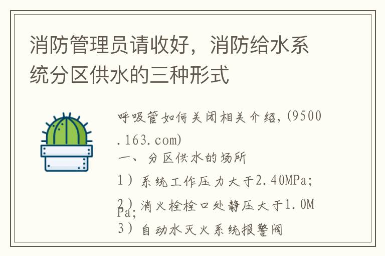 消防管理员请收好，消防给水系统分区供水的三种形式