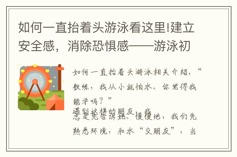 如何一直抬着头游泳看这里!建立安全感，消除恐惧感——游泳初学水感练习