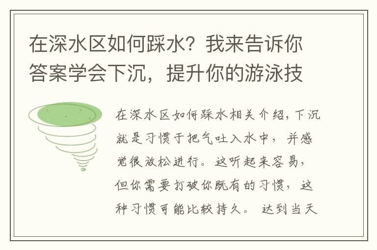 在深水区如何踩水？我来告诉你答案学会下沉，提升你的游泳技术