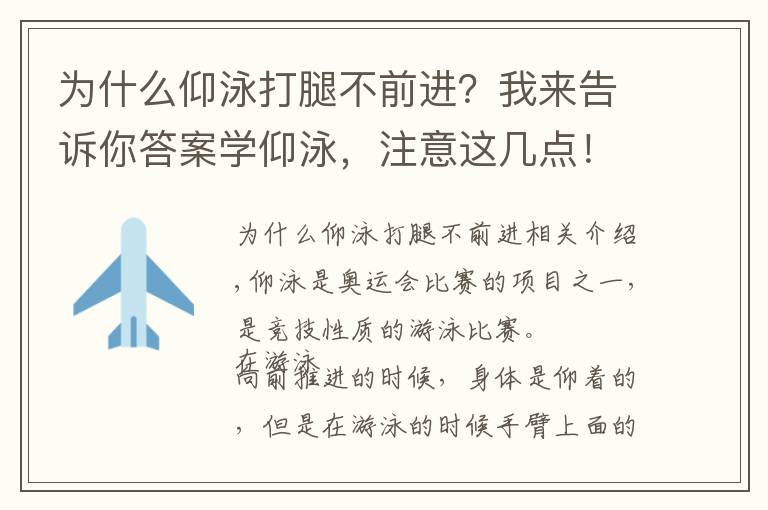 为什么仰泳打腿不前进？我来告诉你答案学仰泳，注意这几点！