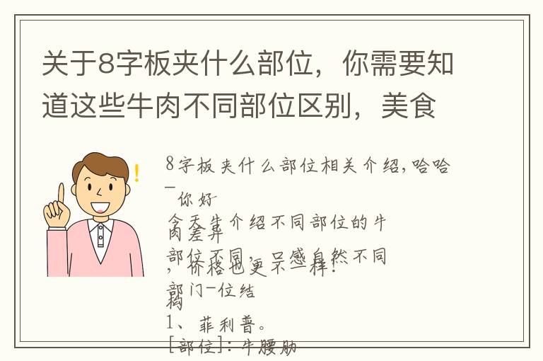 关于8字板夹什么部位，你需要知道这些牛肉不同部位区别，美食口感自然不同