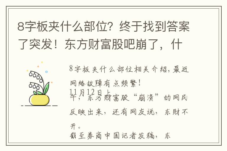 8字板夹什么部位？终于找到答案了突发！东方财富股吧崩了，什么情况？国家队放大招，李嘉诚重磅出手，8连板大牛却遭闷杀，市场咋走？