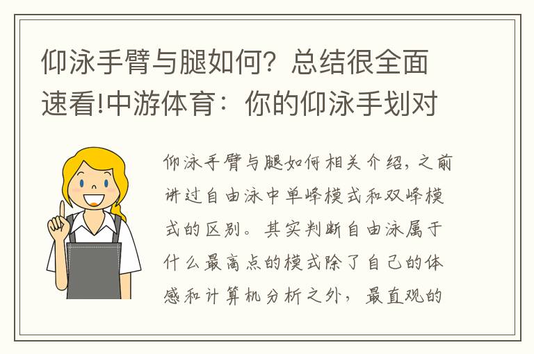 仰泳手臂与腿如何？总结很全面速看!中游体育：你的仰泳手划对了吗 仰泳手有哪三个速度高峰