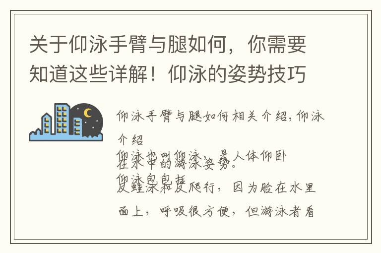 关于仰泳手臂与腿如何，你需要知道这些详解！仰泳的姿势技巧分析，一般人不告诉他，条条深入人心