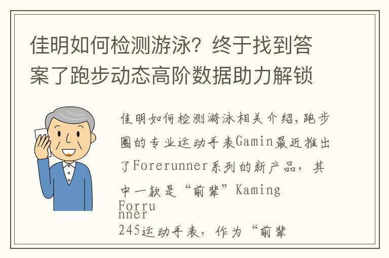 佳明如何检测游泳？终于找到答案了跑步动态高阶数据助力解锁准确跑步：佳明Forerunner 245运动腕表