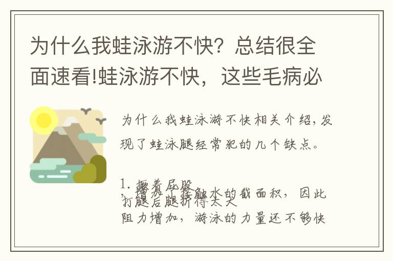 为什么我蛙泳游不快？总结很全面速看!蛙泳游不快，这些毛病必须改！