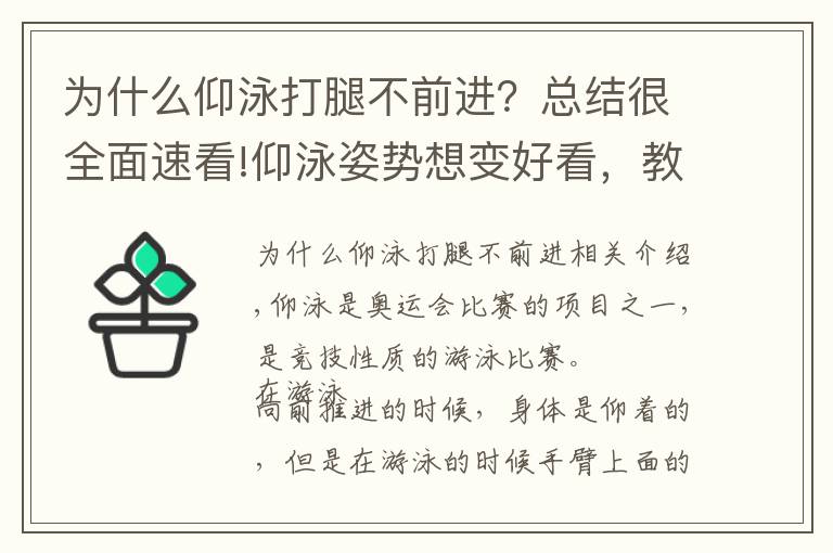 为什么仰泳打腿不前进？总结很全面速看!仰泳姿势想变好看，教你6个技巧