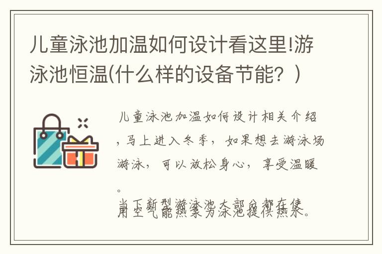 儿童泳池加温如何设计看这里!游泳池恒温(什么样的设备节能？)