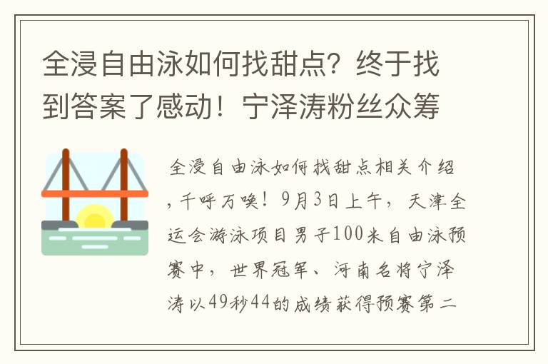 全浸自由泳如何找甜点？终于找到答案了感动！宁泽涛粉丝众筹资金，送媒体大礼包，为偶像争取舆论支持