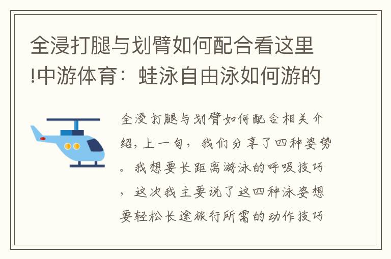 全浸打腿与划臂如何配合看这里!中游体育：蛙泳自由泳如何游的更轻松更省力